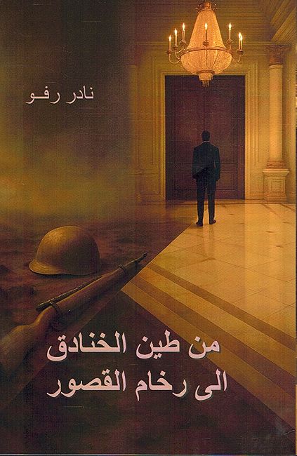Min Tin Alkhanadiq Alaa Rukham Alqusur من طين الخنادق الى رخام القصور