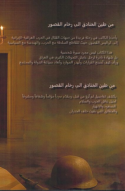 Min Tin Alkhanadiq Alaa Rukham Alqusur من طين الخنادق الى رخام القصور (image 3)