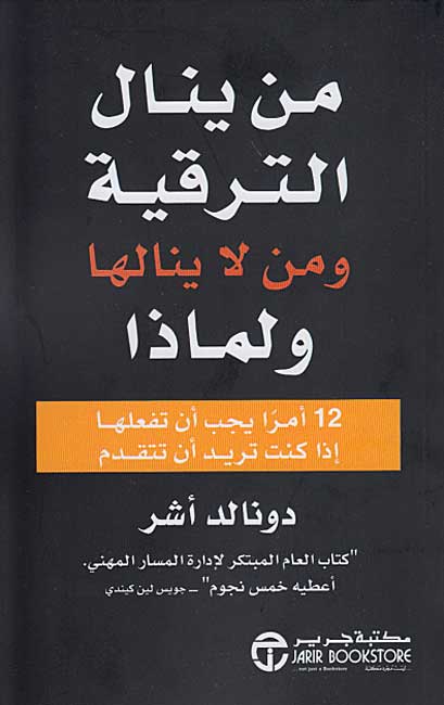 Min Yanalu al-Tarqiyah wa-min la-Yanaluha من ينال الترقية ومن لاينالها