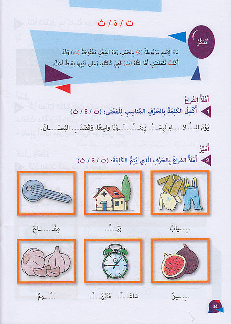 Min Yusa'iduni fi al-Qawa'id wa-al-Imla' : al-Juz al-Awal من يساعدني في القواعد والاملاء : الجزء الاول (image 4)