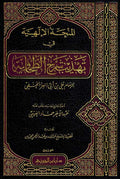 Minhah al-ilahiyah المنحة الإلهية في تهذيب شرح الطحاوية
