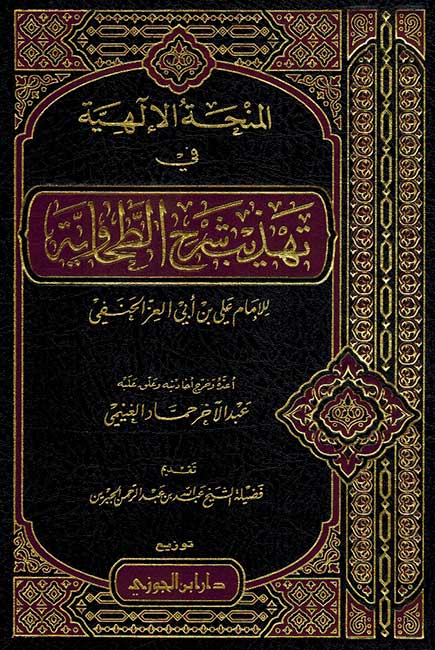 Minhah al-ilahiyah المنحة الإلهية في تهذيب شرح الطحاوية