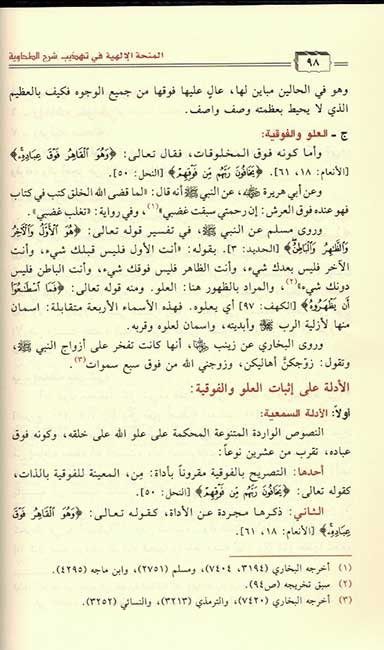 Minhah al-ilahiyah المنحة الإلهية في تهذيب شرح الطحاوية (image 3)