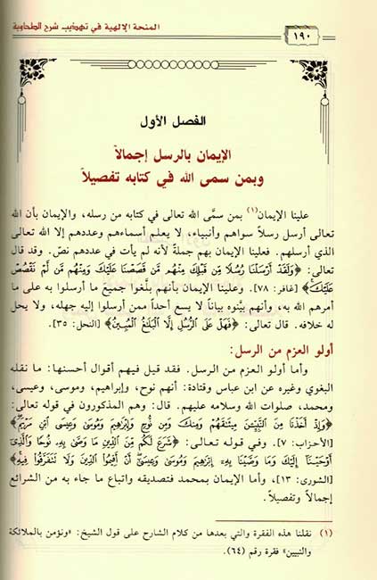 Minhah al-ilahiyah المنحة الإلهية في تهذيب شرح الطحاوية (image 4)