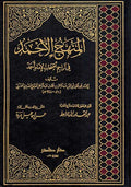 Minhaj al-Ahmad (6 Vol) المنهج الأحمد