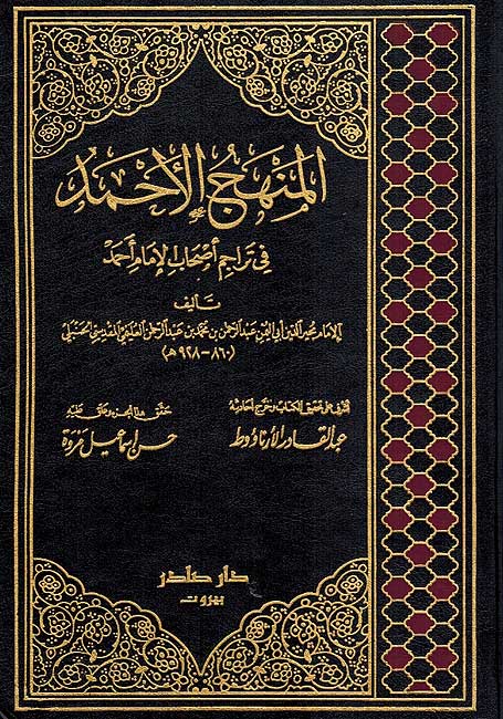 Minhaj al-Ahmad (6 Vol) المنهج الأحمد
