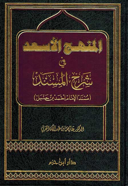 Minhaj al-Asad fi Sharh al-Musnad المنهج الأسعد في شرح المسند