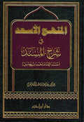 Minhaj al-Asad fi Sharh al-Musnad المنهج الأسعد في شرح المسند