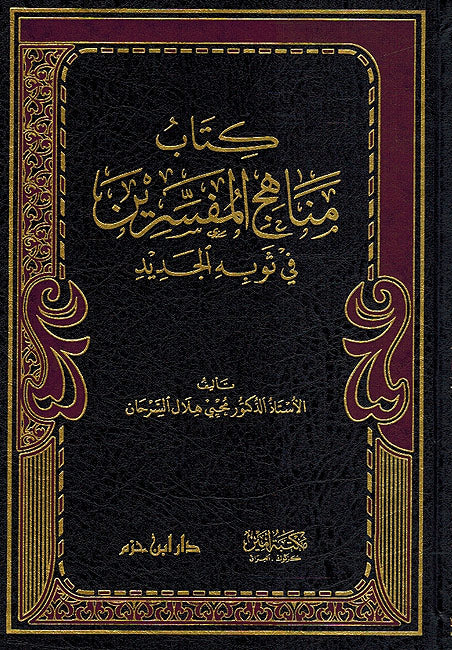 Kitab Manahaj al-Mufassirun fi Thawbihi al-Jadid كتاب مناهج المفسرين في ثوبه الجديد