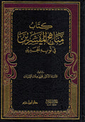 Kitab Manahaj al-Mufassirun fi Thawbihi al-Jadid كتاب مناهج المفسرين في ثوبه الجديد