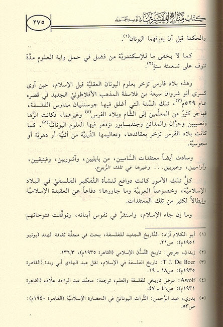 Kitab Manahaj al-Mufassirun fi Thawbihi al-Jadid كتاب مناهج المفسرين في ثوبه الجديد (image 2)