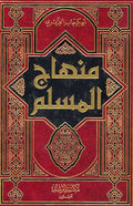 Minhaj al-Muslim (al-Rushd) منهاج المسلم ، كتاب عقائد و آداب و أخلاق
