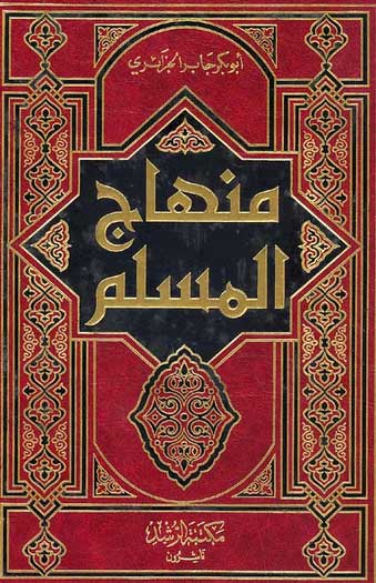 Minhaj al-Muslim (al-Rushd) منهاج المسلم ، كتاب عقائد و آداب و أخلاق