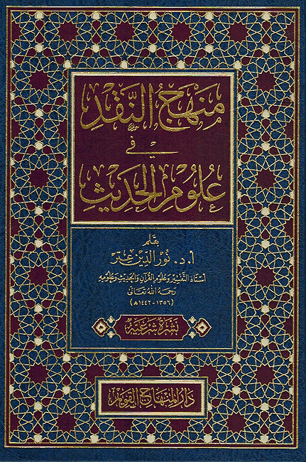 Minhaj al-Naqd fi Ulum al-Hadith منهج النقد في علوم الحديث