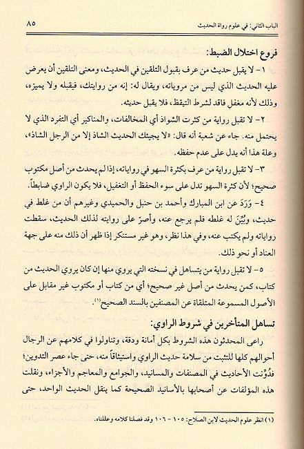 Minhaj al-Naqd fi Ulum al-Hadith منهج النقد في علوم الحديث (image 3)