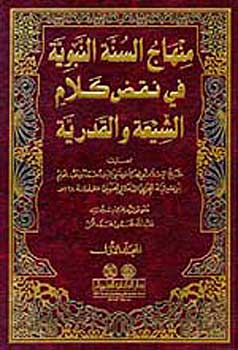 Minhaj al-Sunnah al-Nabawiyyah fi Naqd Kalam al-Shi'ia (4 vol) منهاج السنة النبوية في نقض كلام الشيعة والقدرية