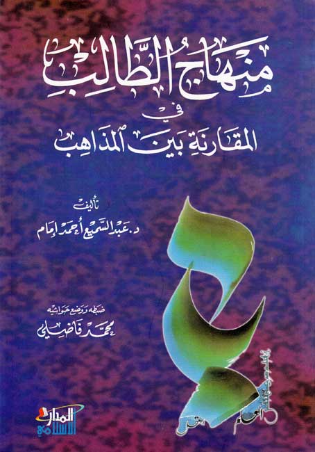 Minhaj al-Talib fi al-Muqaranah bayna al-Madhahib منهاج الطالب في المقارنة بين المذاهب