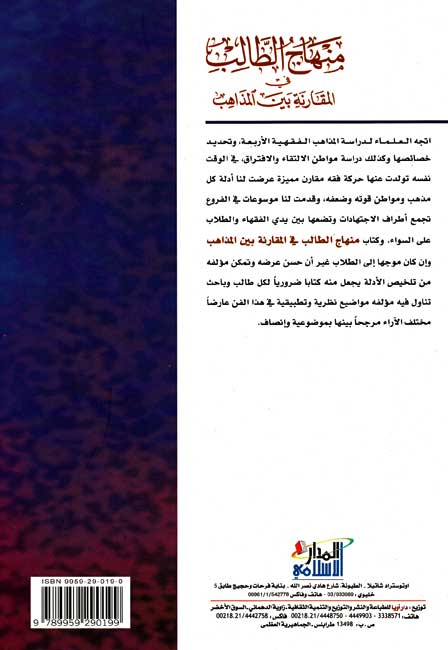 Minhaj al-Talib fi al-Muqaranah bayna al-Madhahib منهاج الطالب في المقارنة بين المذاهب (image 2)
