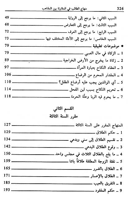 Minhaj al-Talib fi al-Muqaranah bayna al-Madhahib منهاج الطالب في المقارنة بين المذاهب (image 4)
