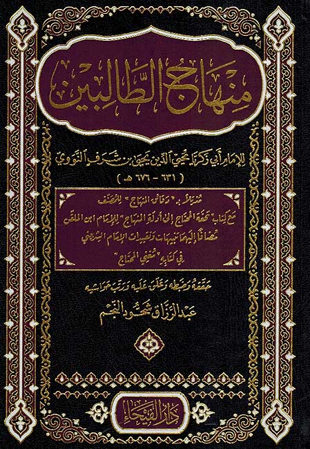 Minhaj al Talibin منهاج الطالبين