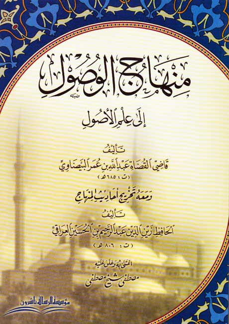 Minhaj al-Wusul ila Ilm al-Usul منهاج الوصول الى علم الأصول