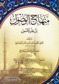 Minhaj al-Wusul ila Ilm al-Usul منهاج الوصول الى علم الأصول