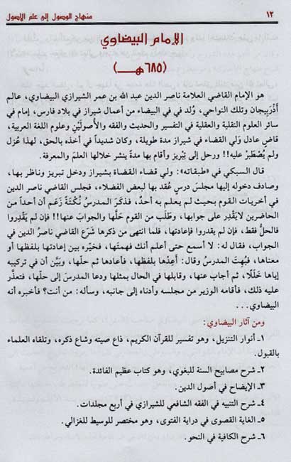 Minhaj al-Wusul ila Ilm al-Usul منهاج الوصول الى علم الأصول (image 3)
