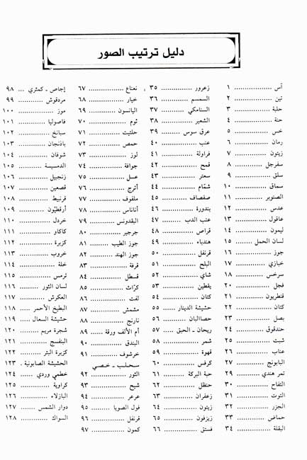 Minhaj fi-al-Tibb al-Tabi'ah المنهاج في الطب الطبيعي وعلوم الأعشاب (image 3)
