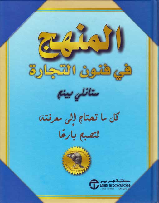 Minhaj fi Funun al-Tijara المنهج في فنون التجارة