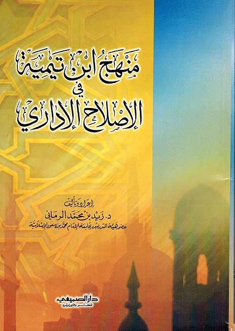 Minhaj ibn Taymiyyah fi al-Islah al-Idari منهاج ابن تيمية في الاصلاح الاداري