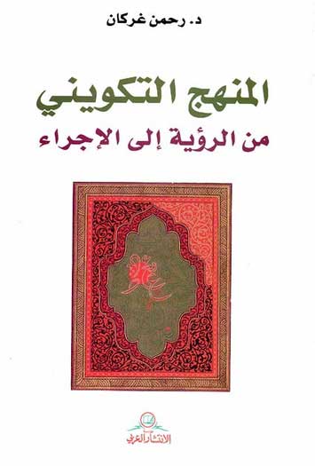 Minhaj al-Takwini min al-Ruwaya Ila al-Ijra النمهج التكويني من الروية الي الاجراء