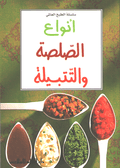 Mini Cookbook: Anwa' al-Salsa wa-al-Tatbilah انواع الصلصة والتتبيلة