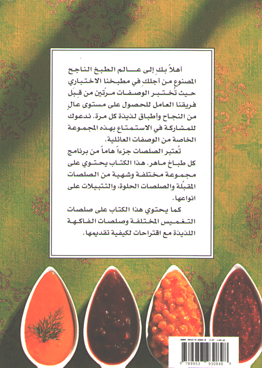 Mini Cookbook: Anwa' al-Salsa wa-al-Tatbilah انواع الصلصة والتتبيلة (image 2)