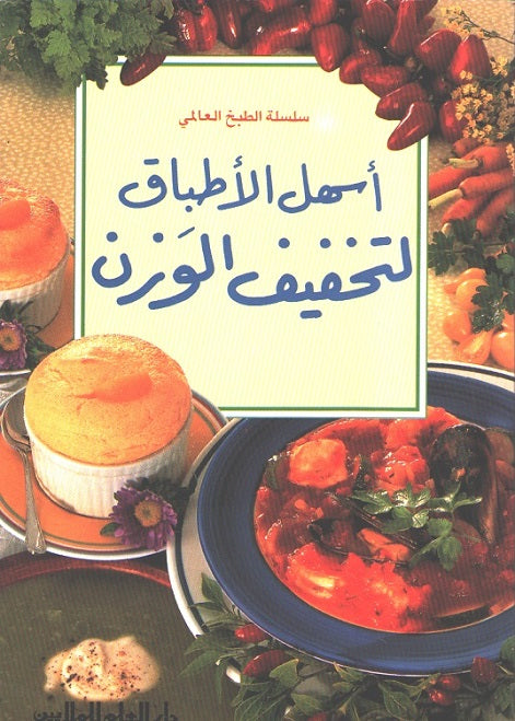 Mini Cookbook: Ashal al-Atbaq li-takhfif al-Wazn اسهل الاطباق لتخفيف الوزن