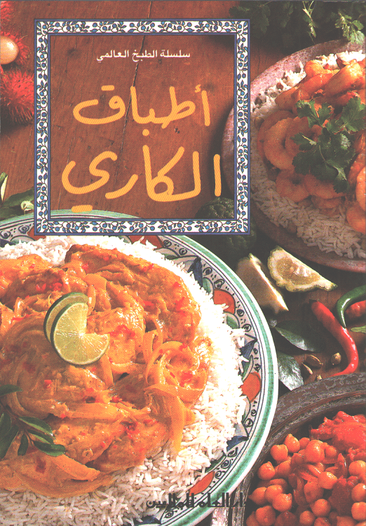Mini Cookbook: Atbaq al-Curry أطباق الكاري
