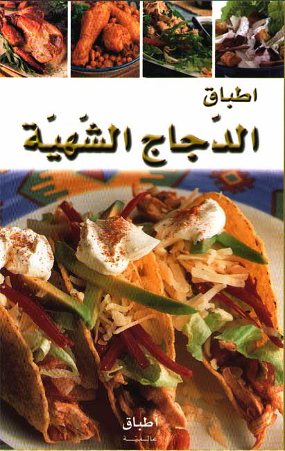 Mini Cookbook: Atbaq al-Dajaj al-Shahiyah الاطباق العالمية : اطباق الدجاج الشهية