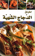 Mini Cookbook: Atbaq al-Dajaj al-Shahiyah الاطباق العالمية : اطباق الدجاج الشهية