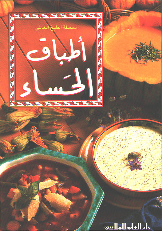 Mini Cookbook: Atbaq al-Hasaa اطباق الحساء