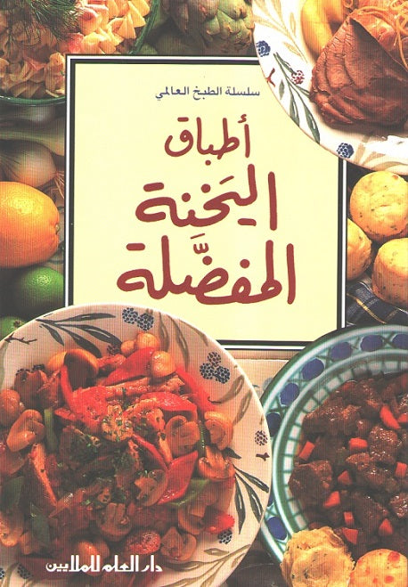 Mini Cookbook: Atbaq al-Yakhanah al-Mufaddalah اطباق_اليخنة_المفض