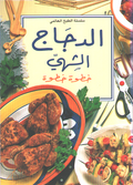 Mini Cookbook: Dajaj al-Shahi الدجاج الشهي