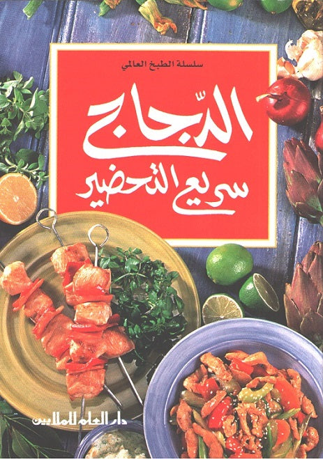 Mini Cookbook: Dajaj Sari' al-Tahdir الدجاج سريع التحضير
