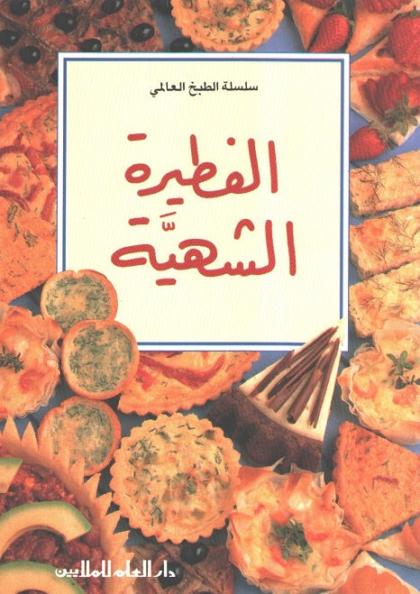 Mini Cookbook: Fatira al-Shahiyah الفطيرة الشهية