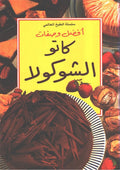 Mini Cookbook: Gatto al-Chocola كاتوا الشوكولا: افضل وصفات