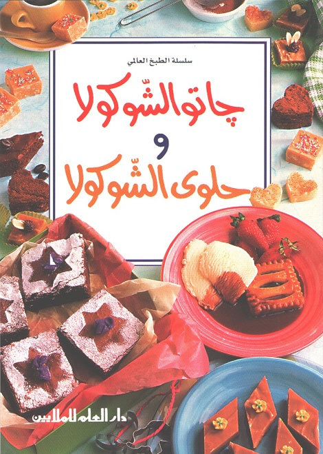 Mini Cookbook: Gatto al-Chocola Wa Halwa Al-Chocola جاتو الشوكولا و حلوى الشوكولا