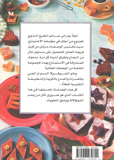 Mini Cookbook: Gatto al-Chocola Wa Halwa Al-Chocola جاتو الشوكولا و حلوى الشوكولا (image 2)