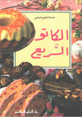 Mini Cookbook: Gatto al-Sari' الكاتو السريع