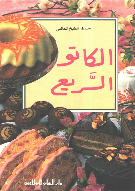 Mini Cookbook: Gatto al-Sari' الكاتو السريع