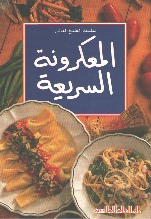 Mini Cookbook: Ma'karonah al-Sari'ah المعكرونة السريعة