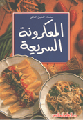 Mini Cookbook: Ma'karonah al-Sari'ah المعكرونة السريعة