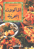 Mini Cookbook: Makulat al-Bahriyah المأكولات البحرية